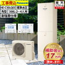 エコキュート 工事費込み 補助金対象機種 パナソニック HE-C30LQES フルオート 角型 300L 2〜4人用 Cシリーズ 標準水圧 一般地仕様 脚部カバ...