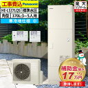 エコキュート 工事費込み パナソニック HE-LS37LQS フルオート 角型 370L 3~5人用 LSシリーズ 標準水圧 寒冷地仕様 脚部カバーセット リモコン付き 延長保証加入可能 給湯器取替 交換工事費込み 撤去処分費込み