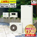 エコキュート 工事費込み 補助金対象機種 コロナ CHP-ED302AY5 フルオート 薄型 300L 2〜4人用 デザインエコシリーズ 高水圧 一般地仕様 脚...