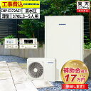 エコキュート 工事費込み 補助金対象機種 コロナ CHP-E372AZ1 フルオート 薄型 370L 3~5人用 省スペースタイプ 高水圧 一般地仕様 脚部カバ...