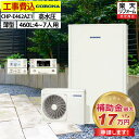 エコキュート 工事費込み 補助金対象機種 コロナ CHP-E462AZ1 フルオート 薄型 460L 4~7人用 省スペースタイプ 高水圧 一般地仕様 脚部カバ...