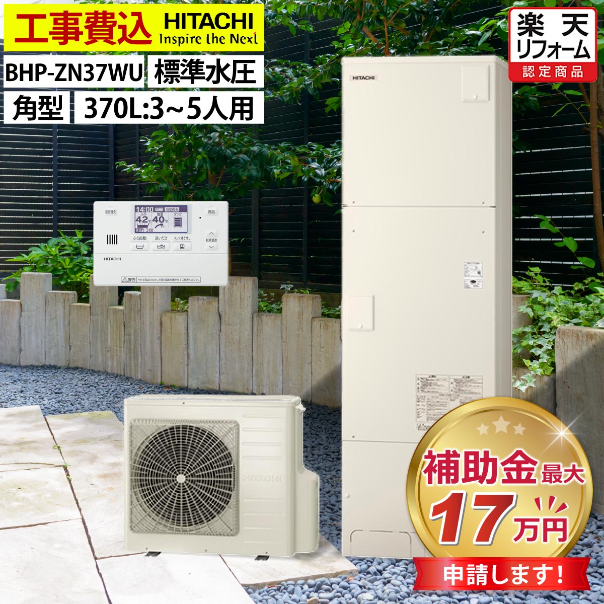 エコキュート 工事費込み 補助金対象機種 日立 BHP-ZN37WU 給湯専用 角型 370L 3〜5人用 高効率きらりUVクリーン 標準水圧 一般地仕様 脚部カバーセット リモコン付き 延長保証加入可能 給湯器取替 交換工事費込み 撤去処分費込み