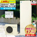 エコキュート 工事費込み 補助金対象機種 ダイキン EQA46YHV 給湯専用 角型 460L 4〜7人用 Aシリーズ パワフル高圧 寒冷地仕様 脚部カバーセッ...