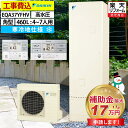 エコキュート 工事費込み 補助金対象機種 ダイキン EQA37YFHV フルオート 角型 370L 3〜5人用 Aシリーズ おゆぴかUV パワフル高圧 寒冷地仕...