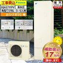おひさまエコキュート 工事費込み 補助金対象機種 ダイキン EQA37YFPV フルオート 角型 370L 3〜5人用 おゆぴかUV パワフル高圧 一般地仕様 ...
