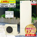 エコキュート 工事費込み 補助金対象機種 ダイキン EQA46YV 給湯専用 角型 460L 4〜7人用 Aシリーズ パワフル高圧 一般地仕様 脚部カバーセット...