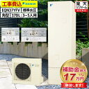 エコキュート 工事費込み 補助金対象機種 ダイキン EQN37YFV フルオート 角型 370L 3〜5人用 Nシリーズ 標準水圧 一般地仕様 脚部カバーセット...