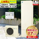エコキュート 工事費込み 補助金対象機種 ダイキン EQN46YV 給湯専用 角型 460L 4〜7人用 Nシリーズ 標準水圧 一般地仕様 脚部カバーセット リ...