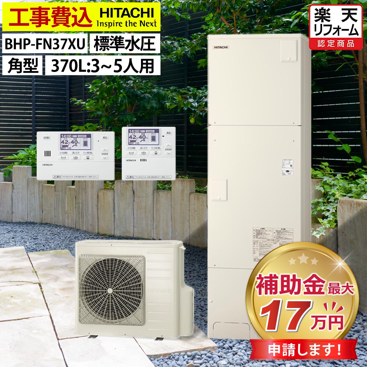 エコキュート 工事費込み 補助金対象機種 日立 BHP-FN37XU フルオート 角型 370L 3〜5人用 高効率きらりUVクリーン 標準水圧 一般地仕様 脚部カバーセット リモコン付き 延長保証加入可能 給湯器取替 交換工事費込み 撤去処分費込み