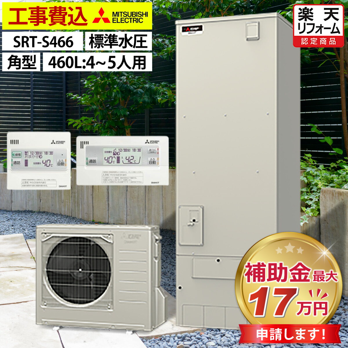 エコキュート 工事費込み 補助金対象機種 三菱 SRT-S466 フルオート 角型 460L 4〜5人用 Sシリーズ 標準水圧 一般地仕様 脚部カバーセット リモコン付き 延長保証加入可能 給湯器取替 交換工事費込み 撤去処分費込み