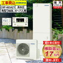 エコキュート 工事費込み コロナ CHP-46SAZ1 オート 角型 460L 4〜7人用 スタンダードタイプ 高水圧 一般地仕様 脚部カバーセット リモコン付...