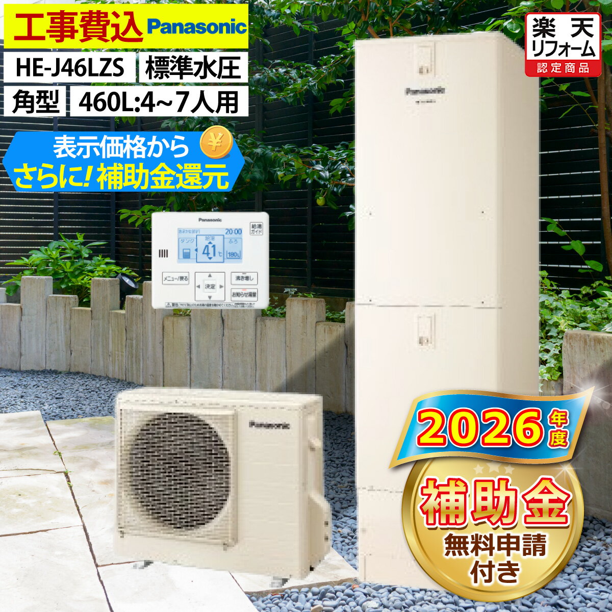 エコキュート 工事費込み 補助金対象機種 パナソニック HE-J46LZS 給湯専用 角型 4...
