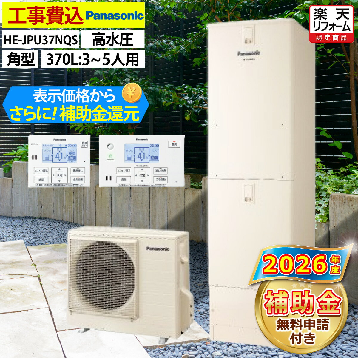 エコキュート 工事費込み 補助金対象機種 パナソニック HE-JPU37NQS フルオート 角型 370L 3〜5人用 JPシリーズ 高水圧 一般地仕様 脚部カバーセット リモコン付き 延長保証加入可能 給湯器取替 交換工事費込み 撤去処分費込み