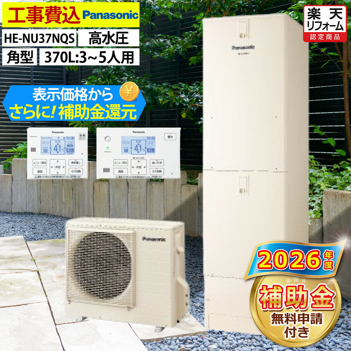 ★補助金を引く前の価格で掲載しております。★別途、7万円〜20万円の補助金をお受け取りいただきます。 （補助金額｜内訳） ・エコキュート本体7万円または10万円（機種により異なります） ・電気温水器からの交換で＋2万円 ・蓄熱暖房機の撤去で＋4万円（×2台まで） セット内容： 三菱電機 エコキュート HE-NU37NQS 本体 リモコンセット 脚部カバー 標準設置費用込み ※別途追加費用が発生する場合はお打ち合わせいたします。 主な仕様：一般地仕様 ・エコキュート専用アプリ ・無線LAN搭載コミュニケーションリモコン（台所リモコン） ・電気料金メニューかんたん設定 ・ピークセーブ ・ダブルピークカット ・ピークシフト設定 ・ソーラーチャージ ・AIエコナビ ・うっかりアシスト ・おまかせ配管キレイ除菌 ・キレイキープコート ・真空断熱材 ・4本脚 耐震設計技術 ・ECHONET Lite AIF認証対応 ・AiSEG3対応 ・昼間沸き上げ停止 ・給湯ガイド ・自動お湯はり ・自動保温・自動たし湯 ・追いだき ・たし湯・高温たし湯 ・入室サイン タンク容量：370L（主に3〜5人用） サイズ： 【ヒートポンプユニット HE-PN45N】 外形寸法(高さ×幅×奥行) (mm) 672×799（884）×299 幅の（　）内サイズは配管カバーを含んでいます。 【貯湯ユニット HE-NU37NQ】 外形寸法(高さ×幅×奥行) (mm) 1810×600×680 付属品： リモコン HE-NQWNW 脚部カバー AD-HEJP4NA-C ■当商品をご検討中のお客様へ■ より快適、便利、経済的にご利用頂く為に、 これらの機種もご提案申し上げます！ ＜同タイプ460Lモデル＞ タンク容量大きめのエコキュートがおすすめ！ ●シャワーの回数や洗い物・洗面・手洗いの回数、季節的なこと、そして長期休暇によるお子様達の帰省やご親戚、ご友人の来訪等、お湯を使う人数が一時的に増加するシーンも考慮して、想定される湯量サイズよりも一回り大きなエコキュートを選んでおくと安心です！ ＜商品10年保証＞ 修理費用ご負担無しで修理が受けられる10年間の保証！ ●エコキュートやエコワンに故障などの機器トラブルが発生した時、修理費用ご負担無しで修理が受けられる10年間の保証です！ 迅速・丁寧・安心な工事を常に手掛けています。 お気軽にご相談下さい！ ＜ご対応可能なエリア＞ 【東北】岩手 【北陸】新潟、富山、石川、福井 【関東】東京、神奈川、埼玉、千葉、茨城 【中部】山梨、愛知、岐阜、静岡、三重 【関西】大阪、京都、兵庫、滋賀、奈良、和歌山 【中国】岡山、広島、山口 【四国】香川、愛媛、徳島 【九州】福岡、佐賀、長崎、大分、熊本、宮崎、鹿児島 ※一部遠方費のかかる区域もございます。　(お見積り前に必ずご案内いたします） ※エリアによっては在庫が無い場合もございます。　(その場合は、発注→納品→工事の流れでのご対応となります) ※ご購入の前に、無料でお見積りいたしますのでお気軽にお問い合わせくださいませ。 キャンセル可否：不可 ご注文前に必ず内容をご確認頂きご注文ください。 工事費込みの商品につきましては原則としてキャンセルをお受けできかねます。 ご不明な点についてはご注文前にお問合せください。 〇商品の保証に関しては初期のメーカー保証のみ 　となります。商品の機能性、有効性については 　保証致しておりません。 〇モニターの発色の具合により色合いが異なって見える場合がございます。メーカー希望小売価格はメーカーカタログに基づいて掲載しています迅速・丁寧・安心な工事を常に手掛けています。 お気軽にご相談下さい！ ご対応可能なエリア 【東北】岩手 【北陸】新潟、富山、石川、福井 【関東】東京、神奈川、埼玉、千葉、茨城 【中部】山梨、愛知、岐阜、静岡、三重 【関西】大阪、京都、兵庫、滋賀、奈良、和歌山 【中国】岡山、広島、山口 【四国】香川、愛媛、徳島 【九州】福岡、佐賀、長崎、大分、熊本、宮崎、鹿児島 ※一部遠方費のかかる区域もございます。　(お見積り前に必ずご案内いたします） ※エリアによっては在庫が無い場合もございます。　(その場合は、発注→納品→工事の流れでのご対応となります) ※ご購入の前に、無料でお見積りいたしますのでお気軽にお問い合わせくださいませ。