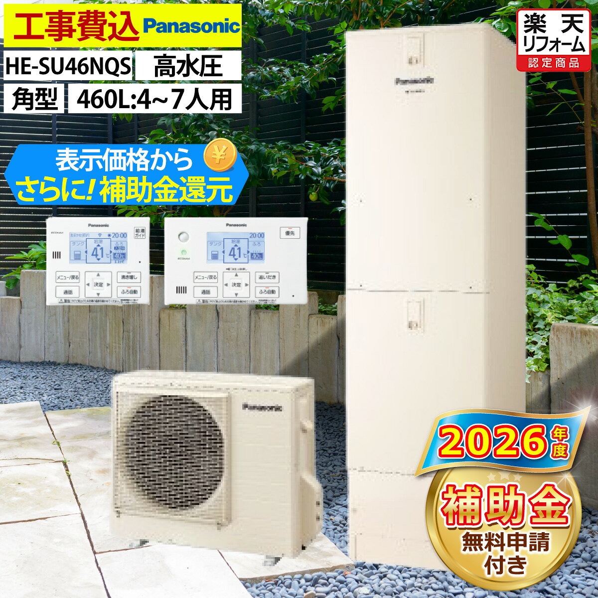 ★補助金を引く前の価格で掲載しております。★別途、7万円〜20万円の補助金をお受け取りいただきます。 （補助金額｜内訳） ・エコキュート本体7万円または10万円（機種により異なります） ・電気温水器からの交換で＋2万円 ・蓄熱暖房機の撤去で＋4万円（×2台まで） セット内容： パナソニック エコキュート HE-SU46NQS 本体 リモコンセット 脚部カバー 標準設置費用込み ※別途追加費用が発生する場合はお打ち合わせいたします。 主な仕様：一般地仕様 ・エコキュート専用アプリ ・無線LAN搭載コミュニケーションリモコン（台所リモコン） ・電気料金メニューかんたん設定 ・ピークセーブ ・ダブルピークカット ・ピークシフト設定 ・ソーラーチャージ ・AIエコナビ ・うっかりアシスト ・おまかせ配管キレイ除菌 ・キレイキープコート ・真空断熱材 ・4本脚 耐震設計技術 ・ECHONET Lite AIF認証対応 ・AiSEG3対応 ・昼間沸き上げ停止 ・給湯ガイド ・自動お湯はり ・自動保温・自動たし湯 ・追いだき ・たし湯・高温たし湯 ・入室サイン タンク容量：460L（主に4〜7人用） サイズ： 【ヒートポンプユニット HE-PS60N】 外形寸法(高さ×幅×奥行) (mm) 672×799（884）×299 幅の（　）内サイズは配管カバーを含んでいます。 【貯湯ユニット HE-SU46NQ】 外形寸法(高さ×幅×奥行) (mm) 2170×600×680 付属品： リモコン HE-TQWNW 脚部カバー AD-HEJP4NA-C ■当商品をご検討中のお客様へ■ より快適、便利、経済的にご利用頂く為に、 これらの機種もご提案申し上げます！ ＜同タイプ370Lモデル＞ ご家族構成の変化に応じて適切な容量をお選び下さい！ ●370Lは3〜4人世帯、460Lは4〜7人世帯が目安です！ ＜商品10年保証＞ 修理費用ご負担無しで修理が受けられる10年間の保証！ ●エコキュートやエコワンに故障などの機器トラブルが発生した時、修理費用ご負担無しで修理が受けられる10年間の保証です！ 迅速・丁寧・安心な工事を常に手掛けています。 お気軽にご相談下さい！ ＜ご対応可能なエリア＞ 【東北】岩手 【北陸】新潟、富山、石川、福井 【関東】東京、神奈川、埼玉、千葉、茨城 【中部】山梨、愛知、岐阜、静岡、三重 【関西】大阪、京都、兵庫、滋賀、奈良、和歌山 【中国】岡山、広島、山口 【四国】香川、愛媛、徳島 【九州】福岡、佐賀、長崎、大分、熊本、宮崎、鹿児島 ※一部遠方費のかかる区域もございます。　(お見積り前に必ずご案内いたします） ※エリアによっては在庫が無い場合もございます。　(その場合は、発注→納品→工事の流れでのご対応となります) ※ご購入の前に、無料でお見積りいたしますのでお気軽にお問い合わせくださいませ。 キャンセル可否：不可 ご注文前に必ず内容をご確認頂きご注文ください。 工事費込みの商品につきましては原則としてキャンセルをお受けできかねます。 ご不明な点についてはご注文前にお問合せください。 〇商品の保証に関しては初期のメーカー保証のみ 　となります。商品の機能性、有効性については 　保証致しておりません。 〇モニターの発色の具合により色合いが異なって見える場合がございます。迅速・丁寧・安心な工事を常に手掛けています。 お気軽にご相談下さい！ ご対応可能なエリア 【東北】岩手 【北陸】新潟、富山、石川、福井 【関東】東京、神奈川、埼玉、千葉、茨城 【中部】山梨、愛知、岐阜、静岡、三重 【関西】大阪、京都、兵庫、滋賀、奈良、和歌山 【中国】岡山、広島、山口 【四国】香川、愛媛、徳島 【九州】福岡、佐賀、長崎、大分、熊本、宮崎、鹿児島 ※一部遠方費のかかる区域もございます。　(お見積り前に必ずご案内いたします） ※エリアによっては在庫が無い場合もございます。　(その場合は、発注→納品→工事の流れでのご対応となります) ※ご購入の前に、無料でお見積りいたしますのでお気軽にお問い合わせくださいませ。