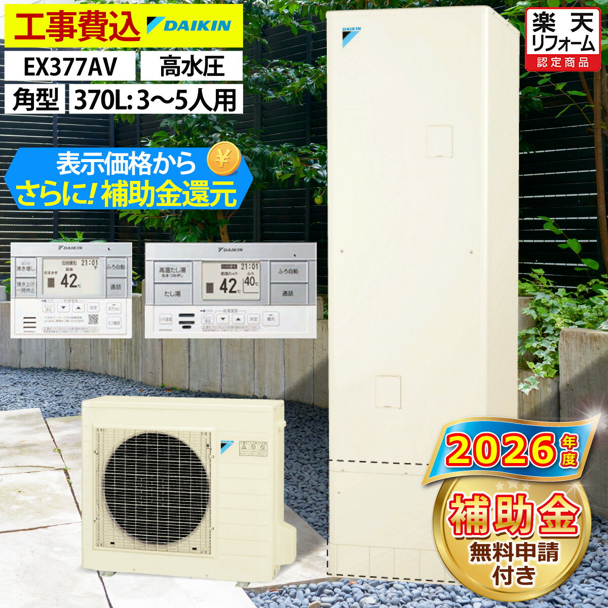 ★補助金を引く前の価格で掲載しております。★別途、7万円〜20万円の補助金をお受け取りいただきます。 （補助金額｜内訳） ・エコキュート本体7万円または10万円（機種により異なります） ・電気温水器からの交換で＋2万円 ・蓄熱暖房機の撤去で＋4万円（×2台まで） セット内容：ダイキン エコキュート EX377AV 本体・リモコンセット・脚部カバー付 ・主 な 仕 様：フルオート 角型 Xシリーズ（高圧） 一般地仕様 ・タンク容量：370L 角型 3〜5人用 ・付 属 品：リモコン BRC083K31 ・脚部カバー KKC022E4 ・貯湯ユニット寸法 高さ1,825×幅630×奥行き730mm 質量 56kg ・ヒートポンプユニット寸法 高さ735×幅825（+74）×奥行き300mm 質量 55kg 迅速・丁寧・安心な工事を常に手掛けています。 お気軽にご相談下さい！ ＜ご対応可能なエリア＞ 【東北】岩手 【北陸】新潟、富山、石川、福井 【関東】東京、神奈川、埼玉、千葉、茨城 【中部】山梨、愛知、岐阜、静岡、三重 【関西】大阪、京都、兵庫、滋賀、奈良、和歌山 【中国】岡山、広島、山口 【四国】香川、愛媛、徳島 【九州】福岡、佐賀、長崎、大分、熊本、宮崎、鹿児島 ※一部遠方費のかかる区域もございます。　(お見積り前に必ずご案内いたします） ※エリアによっては在庫が無い場合もございます。　(その場合は、発注→納品→工事の流れでのご対応となります) ※ご購入の前に、無料でお見積りいたしますのでお気軽にお問い合わせくださいませ。 キャンセル可否：不可 ご注文前に必ず内容をご確認頂きご注文ください。 工事費込みの商品につきましては原則としてキャンセルをお受けできかねます。 ご不明な点についてはご注文前にお問合せください。 〇商品の保証に関しては初期のメーカー保証のみとなります。商品の機能性、有効性については保証致しておりません。 〇モニターの発色の具合により色合いが異なって見える場合がございます。 メーカー希望小売価格はメーカーカタログに基づいて掲載しています迅速・丁寧・安心な工事を常に手掛けています。 お気軽にご相談下さい！ ご対応可能なエリア 【東北】岩手 【北陸】新潟、富山、石川、福井 【関東】東京、神奈川、埼玉、千葉、茨城 【中部】山梨、愛知、岐阜、静岡、三重 【関西】大阪、京都、兵庫、滋賀、奈良、和歌山 【中国】岡山、広島、山口 【四国】香川、愛媛、徳島 【九州】福岡、佐賀、長崎、大分、熊本、宮崎、鹿児島 ※一部遠方費のかかる区域もございます。　(お見積り前に必ずご案内いたします） ※エリアによっては在庫が無い場合もございます。　(その場合は、発注→納品→工事の流れでのご対応となります) ※ご購入の前に、無料でお見積りいたしますのでお気軽にお問い合わせくださいませ。
