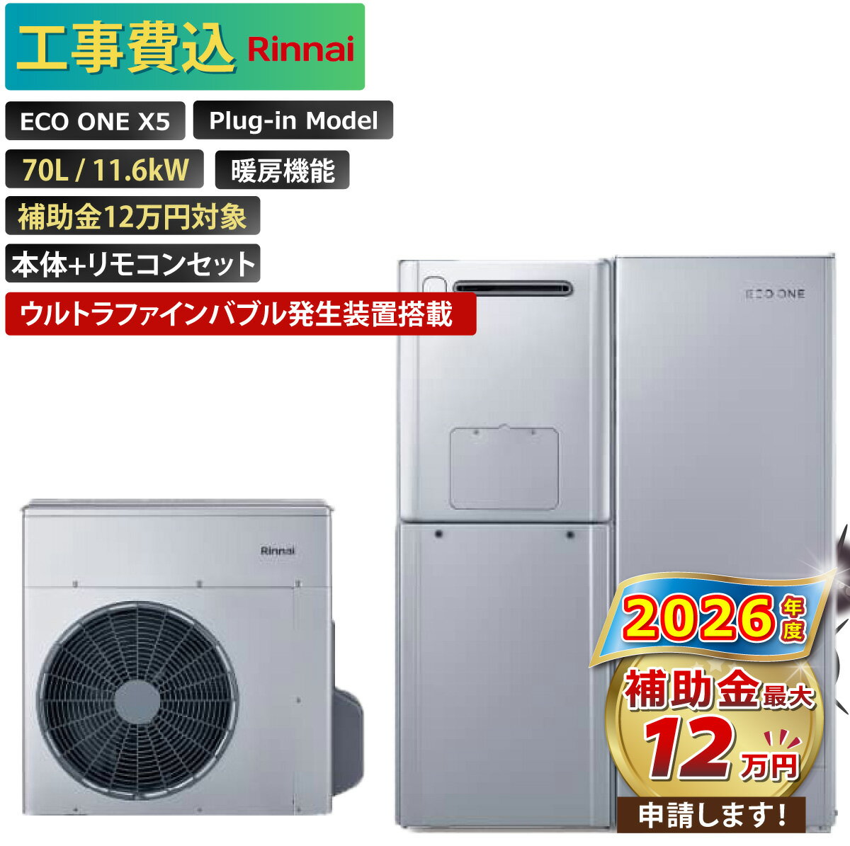 エコワン 全国対応 X5 ウルトラファインバブル発生装置搭載 プラグインモデル 70L ふろ給湯 暖房機能付き 11.6kW 補助金申請無料 リンナイ ハイブリッド給湯器 ECO ONE リモコン付 撤去費込み