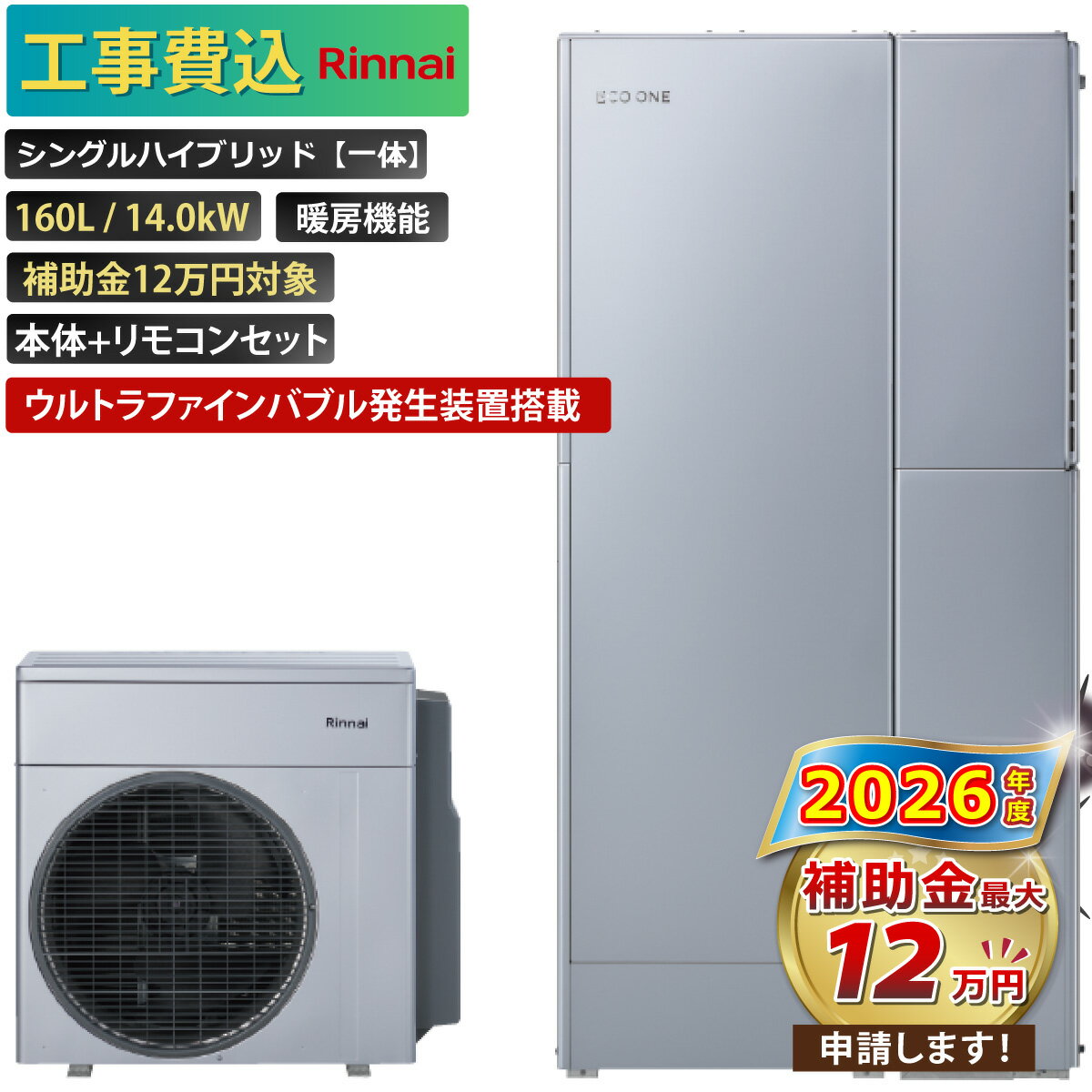 【工事費込み】エコワン 全国対応 ウルトラファインバブル発生装置搭載 シングルハイブリッド一体 160L ふろ給湯 暖房機能付き 14.0kW 補助金申請無料 リンナイ ハイブリッド給湯器 ECO ONE リモコン付 撤去費込み