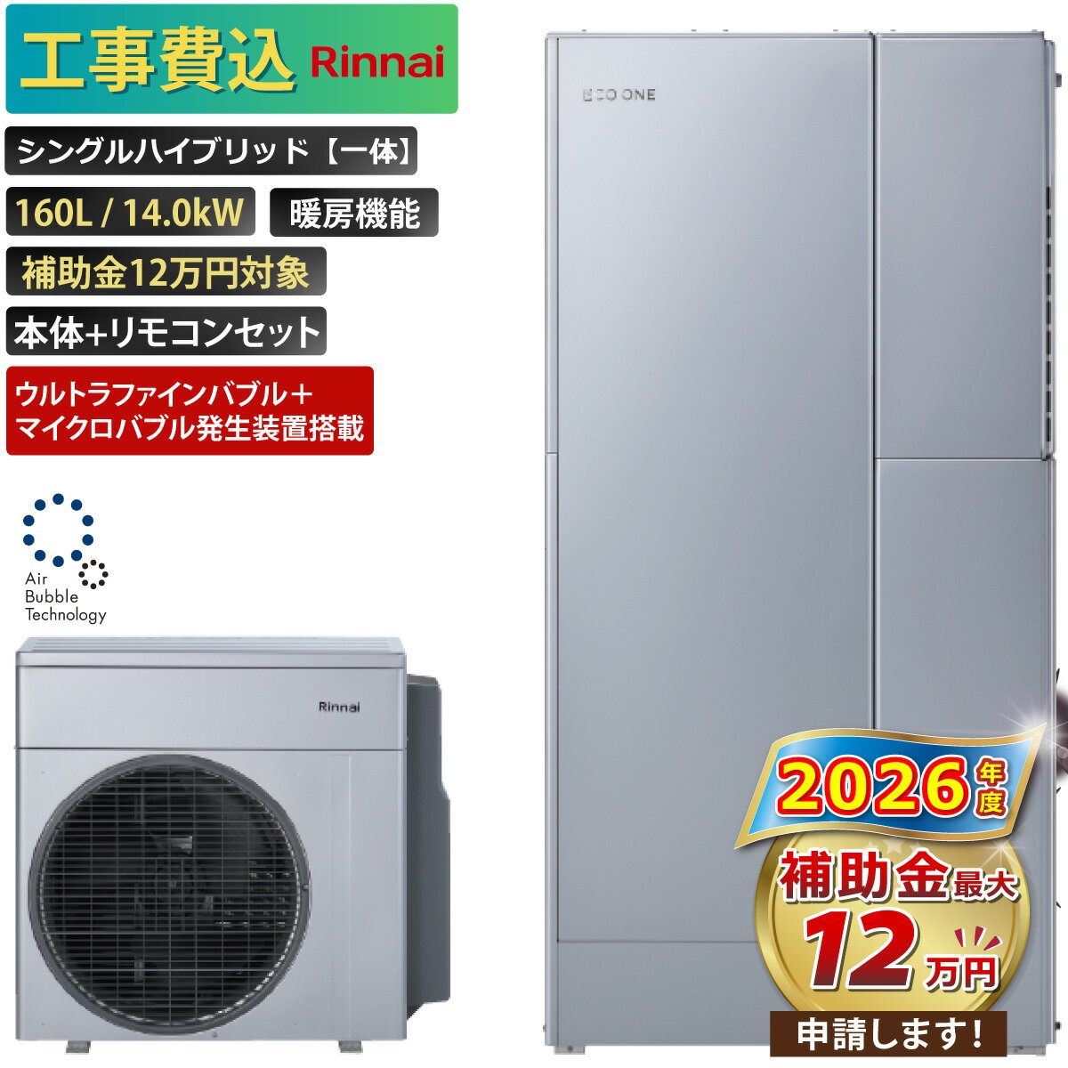 【工事費込み】エコワン 全国対応 ウルトラファインバブル＋マイクロバブル発生装置搭載 シングルハイブリッド一体 160L ふろ給湯 暖房機能付き 14.0kW 補助金申請無料 リンナイ ハイブリッド給湯器 ECO ONE リモコン付 撤去費込み