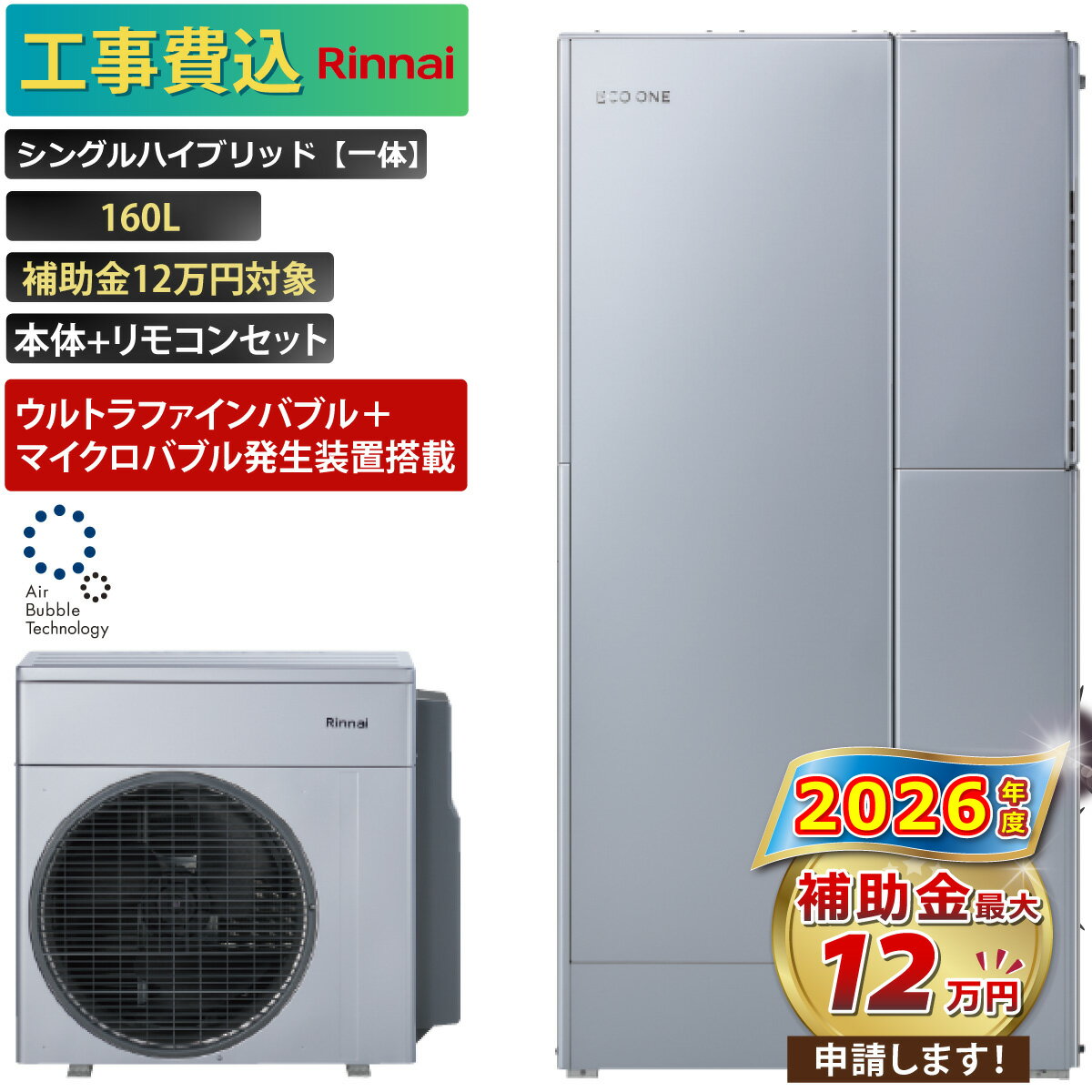 【工事費込み】エコワン 全国対応 ウルトラファインバブル＋マイクロバブル発生装置搭載 シングルハイブリッド一体 160L ふろ給湯 補助金申請無料 リンナイ ハイブリッド給湯器 ECO ONE リモコン付 撤去費込み