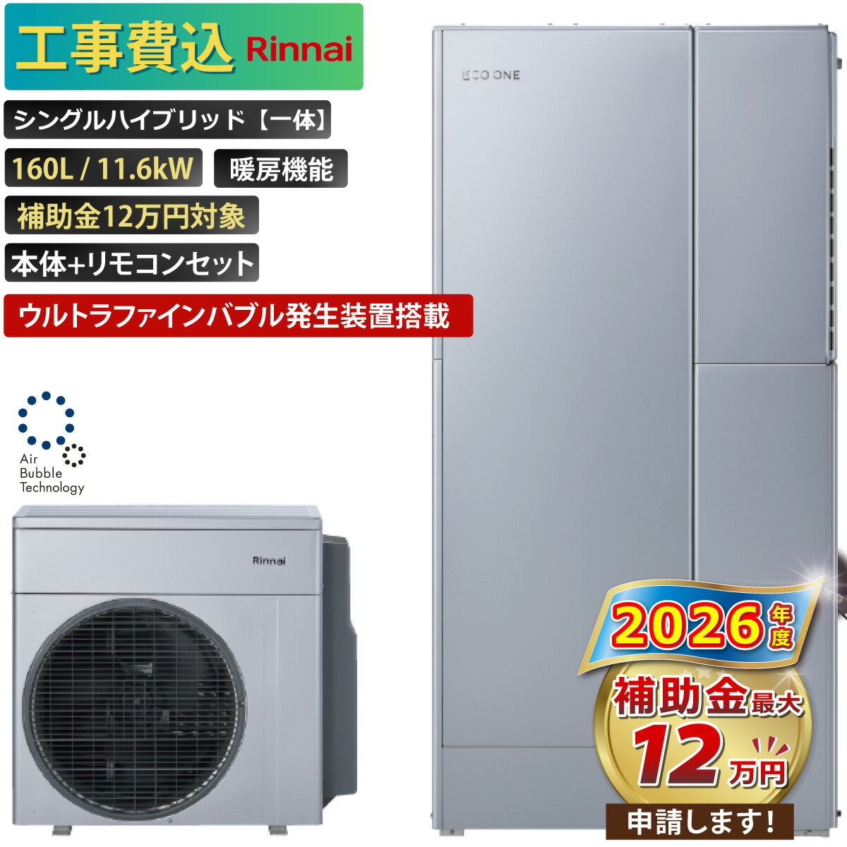 【工事費込み】エコワン 全国対応 ウルトラファインバブル発生装置搭載 シングルハイブリッド一体 160L ふろ給湯 暖房機能付き 11.6kW 補助金申請無料 リンナイ ハイブリッド給湯器 ECO ONE リモコン付 撤去費込み