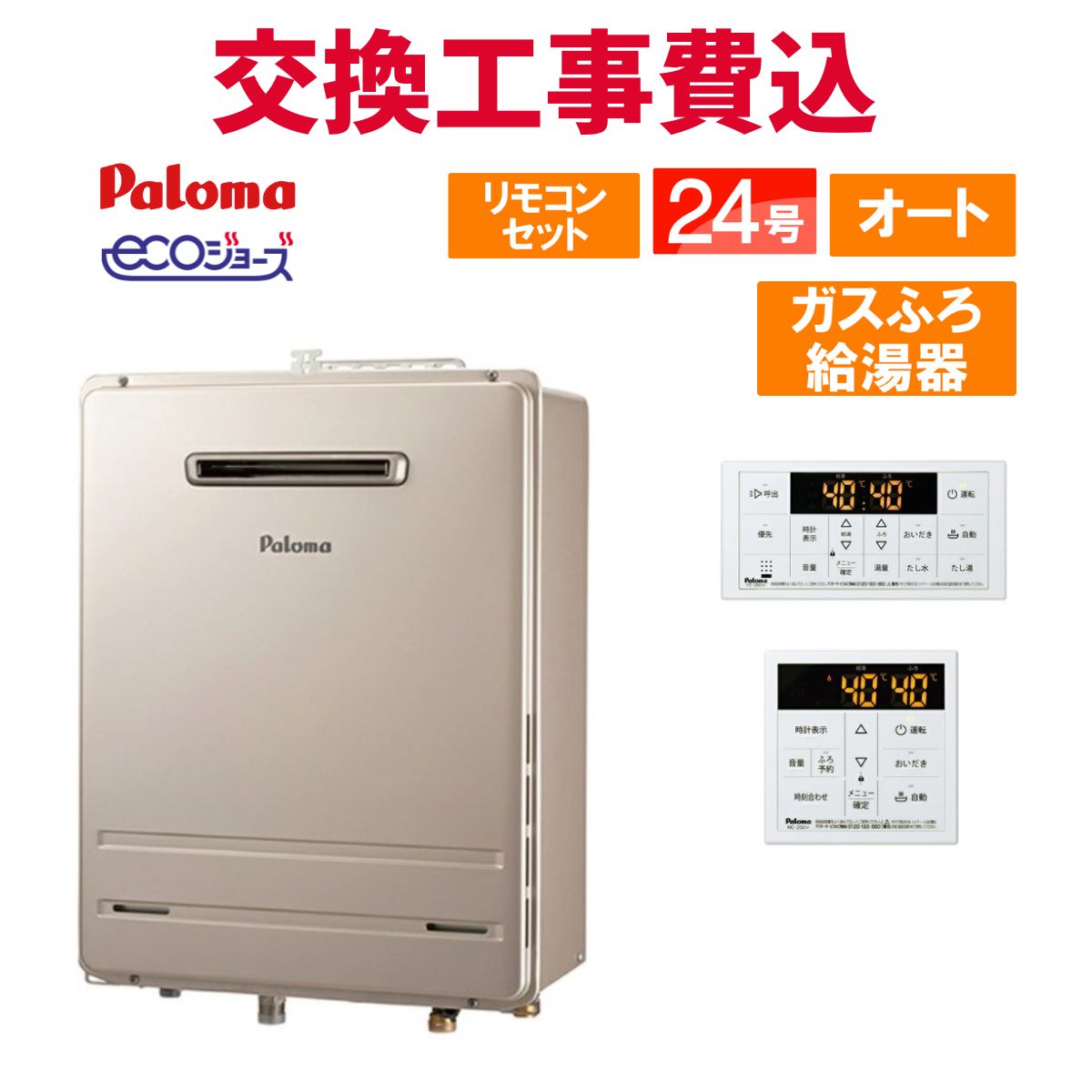 楽天市場】エコジョーズ 24号 パロマの通販 楽天市場】エコジョーズ 24号 パロマの通販