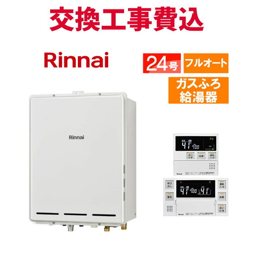 リンナイ ガス給湯器 交換 工事費込み RUF-A2405AB(C) 24号 リモコン付き ガスふろ給湯器 スタンダード フルオート リンナイ ガス給湯器 交換 工事費込み RUF-A2405AB(C) 24号 リモコン付き ガスふろ給湯器 スタンダード フルオート