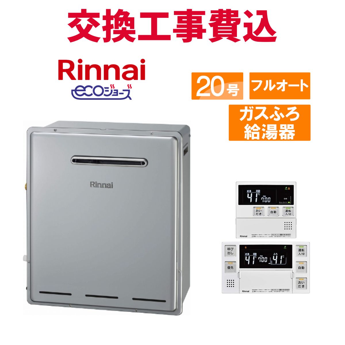 楽天市場】リンナイ エコジョーズ フルオート 20号(給湯器 楽天市場】リンナイ エコジョーズ フルオート 20号(給湯器
