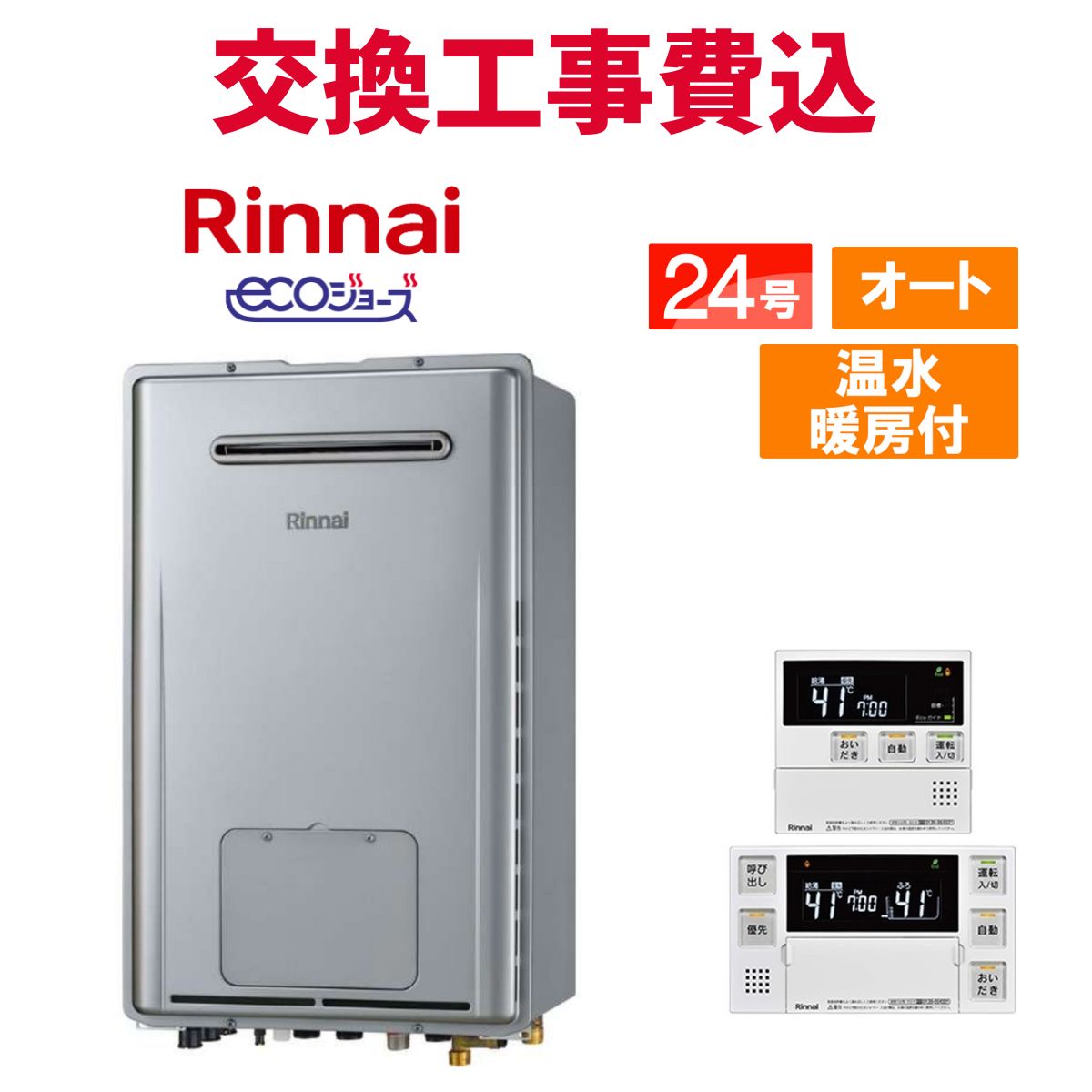 楽天市場】給湯器 24号 工事費込み リンナイ エコジョーズの通販 楽天市場】給湯器 24号 工事費込み リンナイ エコジョーズの通販