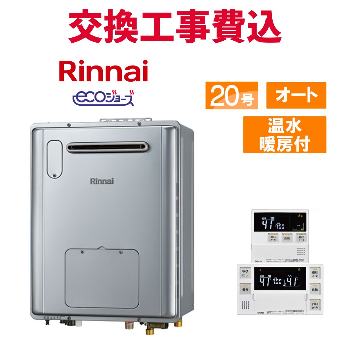 楽天市場】リンナイ エコジョーズ 20号の通販 楽天市場】リンナイ エコジョーズ 20号の通販
