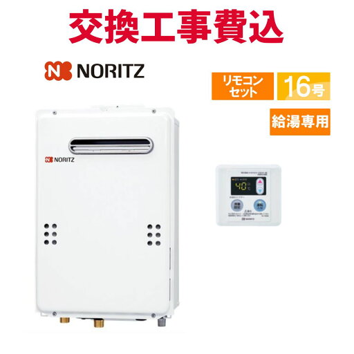 ノーリツ ガス給湯器 交換 工事費込み GQ-1639WE-TB-1 BL 16号 リモコン付き 給湯専用(オートストップ無し) スタンダード ノーリツ ガス給湯器 交換 工事費込み GQ-1639WE-TB-1 BL 16号 リモコン付き 給湯専用(オートストップ無し) スタンダード