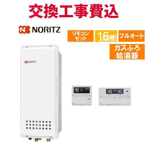 ノーリツ ガス給湯器 交換 工事費込み GT-1653AWX-H-4 BL 16号 リモコン付き ガスふろ給湯器スリム スタンダード フルオート ノーリツ ガス給湯器 交換 工事費込み GT-1653AWX-H-4 BL 16号 リモコン付き ガスふろ給湯器スリム スタンダード フルオート