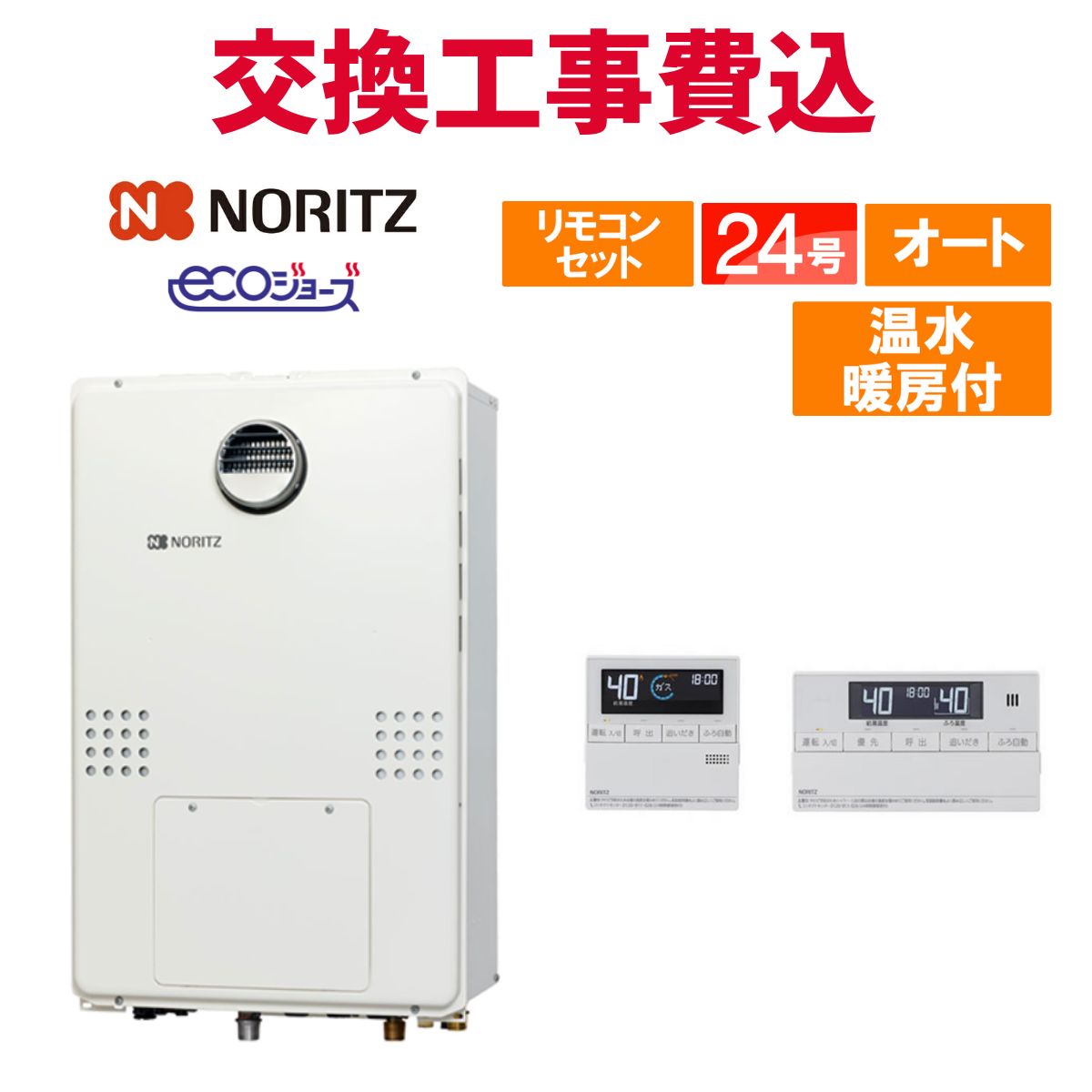 ノーリツ ガス給湯器 交換 工事費込み GTH-C2470SAW3H BL 24号 リモコン付き 温水暖房付き エコジョーズ オート