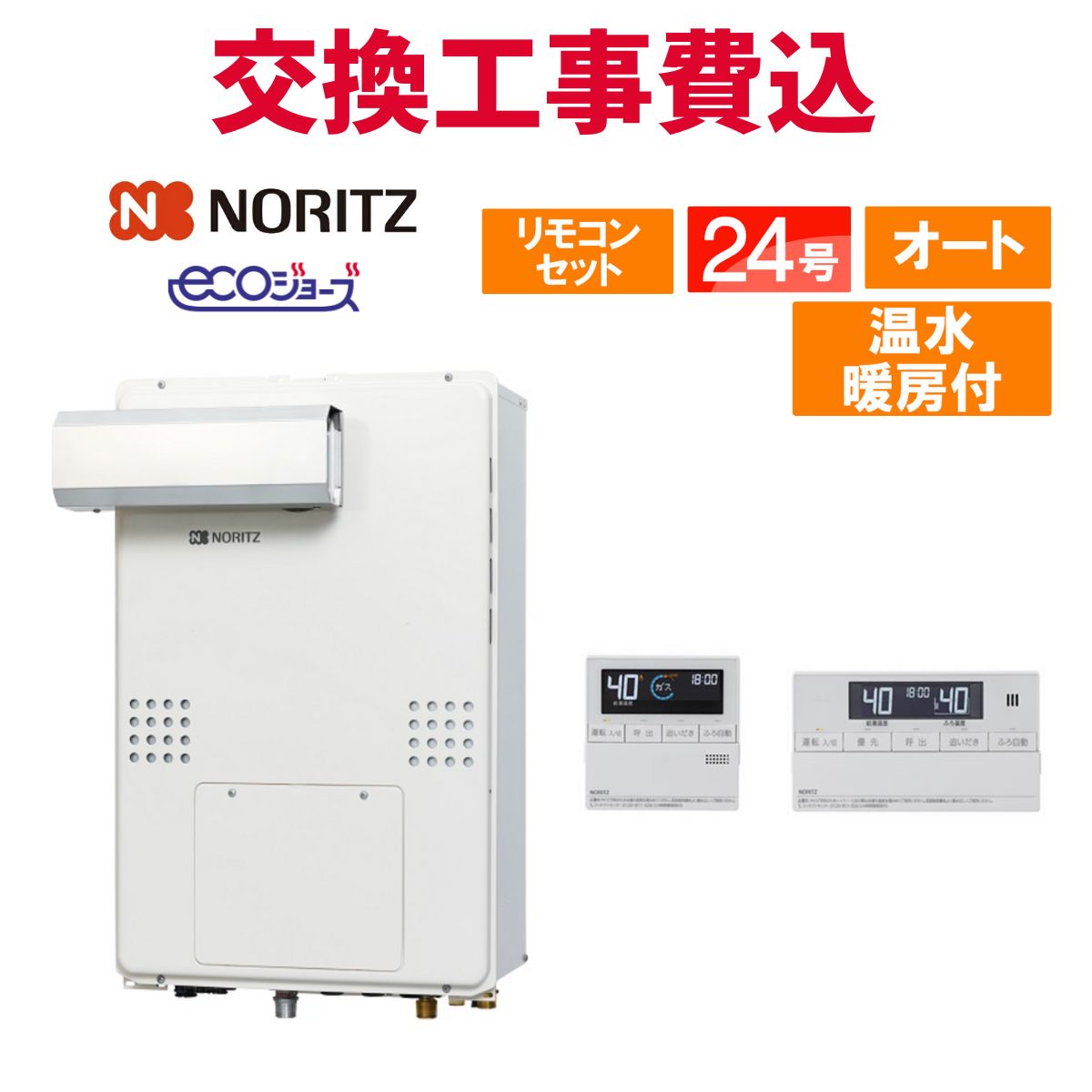ノーリツ ガス給湯器 交換 工事費込み GTH-C2460SAW-L-1 BL 24号 リモコン付き 温水暖房付き エコジョーズ オート