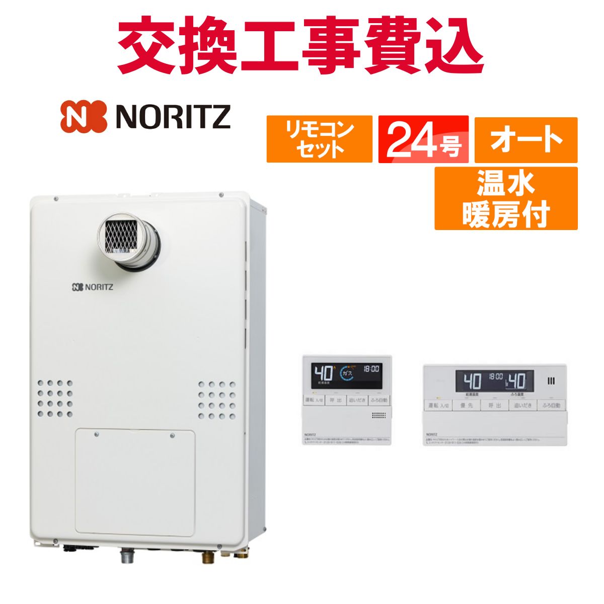 ノーリツ ガス給湯器 交換 工事費込み GTH-2454SAW-T BL 24号 リモコン付き 温水暖房付き スタンダード オート