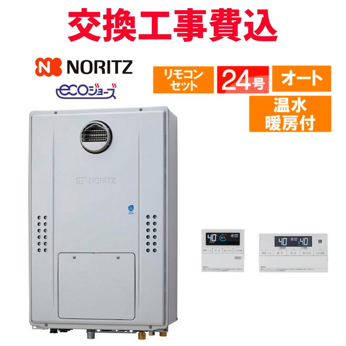※こちらは交換工事費込み、撤去処分費込み、リモコン付きの商品ページです。 ※お客様専用のお見積りを無料でお出しさせて頂いております。 ※お客様のご都合による商品の返品・交換・キャンセルは受け付けておりません。 ※モニターの発色の具合により色合いが異なって見える場合がございます。 ※まずは一度お気軽にお問い合わせ下さい。土日祝も営業しております。 セット内容 ・給湯器本体：GTH-CP2471SAW3H BL ・標準リモコンセット：RC-J112E マルチセット ・交換工事費、撤去費込み ※お見積り時にオプション追加が必要か確認をさせて頂きます。 迅速・丁寧・安心な工事を常に手掛けています。 お気軽にご相談下さい！ ＜ご対応可能なエリア＞ 【関東】東京、神奈川、埼玉、千葉 【関西】大阪、兵庫、京都、和歌山、奈良、滋賀 ※一部対応できない区域・遠方費が発生する区域もございます。 ※エリアによっては現在庫が欠品中の場合もございます。 その場合は発注→納品→工事の流れでのご対応となります。 範囲外でも対応可能な場合等もございます。お気軽にご相談下さいませ。 ご購入前にお住まいの地域をお知らせ下さいますようお願い致します。※こちらは交換工事費込み、撤去処分費込み、リモコン付きの商品ページです。 ※お客様専用のお見積りを無料でお出しさせて頂いております。 ※お客様のご都合による商品の返品・交換・キャンセルは受け付けておりません。 ※モニターの発色の具合により色合いが異なって見える場合がございます。 ※まずは一度お気軽にお問い合わせ下さい。土日祝も営業しております。 セット内容 ・給湯器本体：GTH-CP2471SAW3H BL ・標準リモコンセット：RC-J112E マルチセット ・交換工事費、撤去費込み ※お見積り時にオプション追加が必要か確認をさせて頂きます。 ガスの種類：都市ガスとプロパンガス（LPガス）のどちらもご対応させて頂けます。