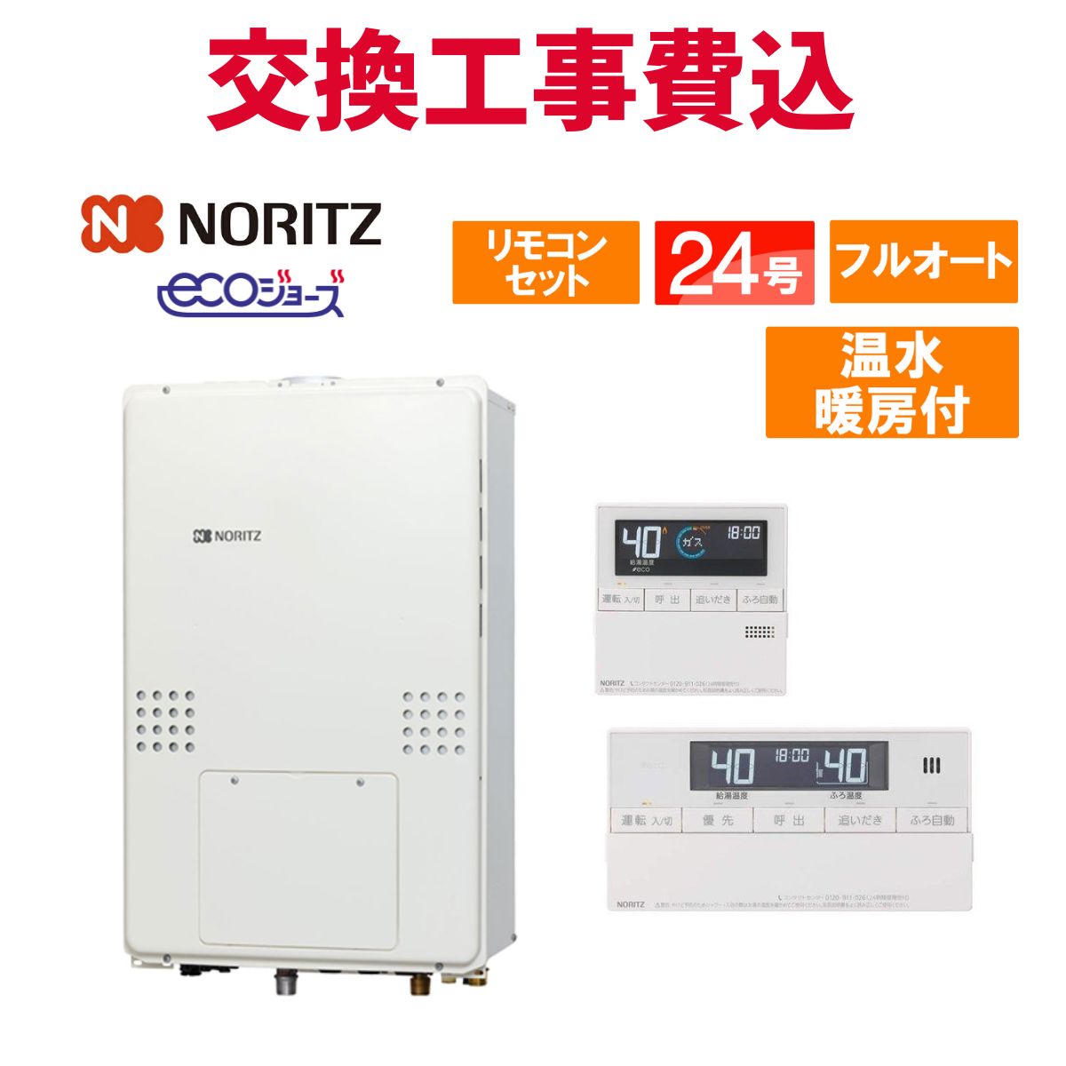 ノーリツ ガス給湯器 交換 工事費込み GTH-CP2461AW3H-H-1 BL 24号 リモコン付き 温水暖房付きドレンアップ エコジョーズ フルオート