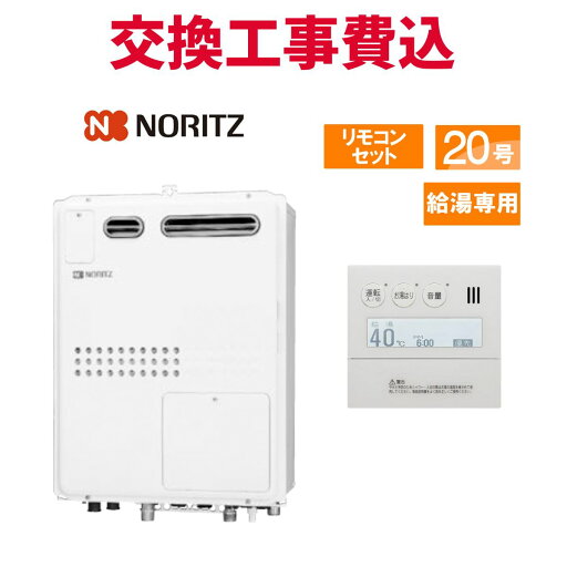 ノーリツ ガス給湯器 交換 工事費込み GQH-2045WXA3H BL 20号 リモコン付き 給湯専用熱源機 スタンダード ノーリツ ガス給湯器 交換 工事費込み GQH-2045WXA3H BL 20号 リモコン付き 給湯専用熱源機 スタンダード