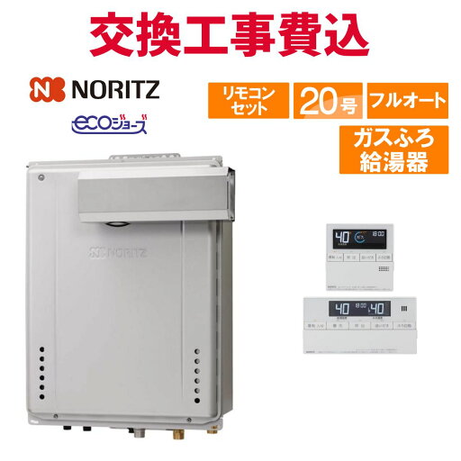 ノーリツ ガス給湯器 交換 工事費込み GT-C2072AW-L BL 20号 リモコン付き ガスふろ給湯器 エコジョーズ フルオート ノーリツ ガス給湯器 交換 工事費込み GT-C2072AW-L BL 20号 リモコン付き ガスふろ給湯器 エコジョーズ フルオート