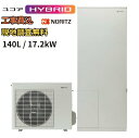 【工事費込み】ユコアHYBRID お下見無料 140L ハイブリッド給湯暖房 17.2kW 補助金申請無料 ノーリツ ハイブリッド給湯器 無線LAN対応リモコン...