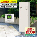 電気温水器 交換工事費込み 三菱 工事費込み 交換 工事セット SRG-151G 給湯専用 角型 150L 1人用 電温標準水圧（80kPa) 取替 工事 一般地仕様 全国へ拡大中！ エコチェンジ