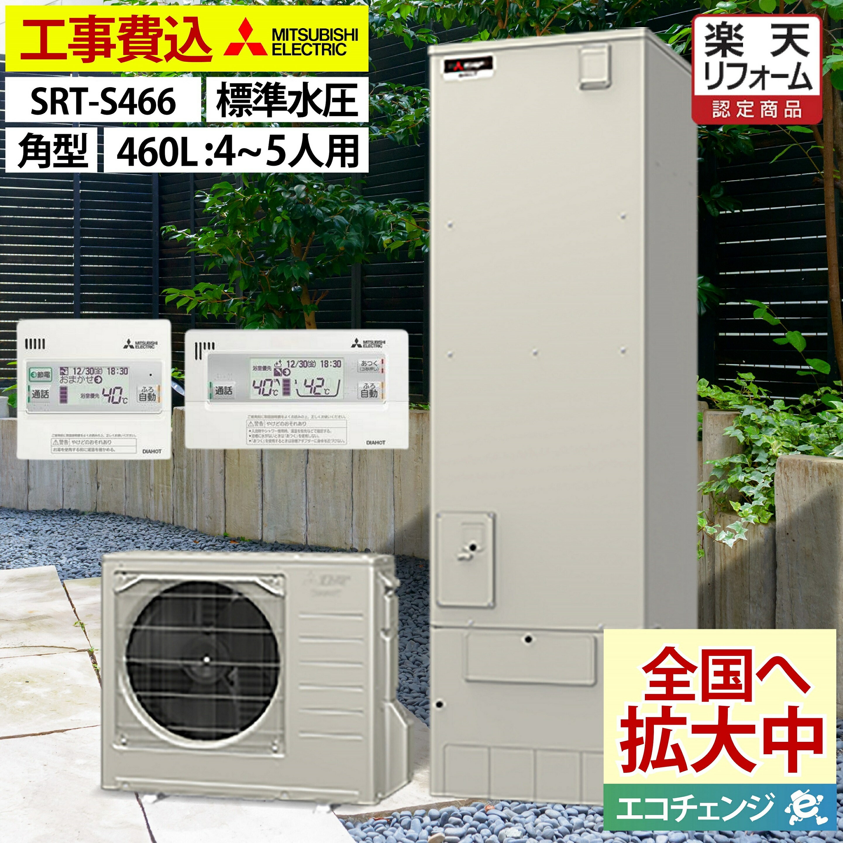 【楽天リフォーム認定商品】【工事費込セット（商品＋基本工事）】 [SRT-S466＋RMCB-F6SE] Sシリーズ 三菱 エコキュート フルオートW追いだき タンク容量：460L 4〜5人用 リモコン付属 脚部カバー付属　処分費込 【メーカー直送のため代引不可】