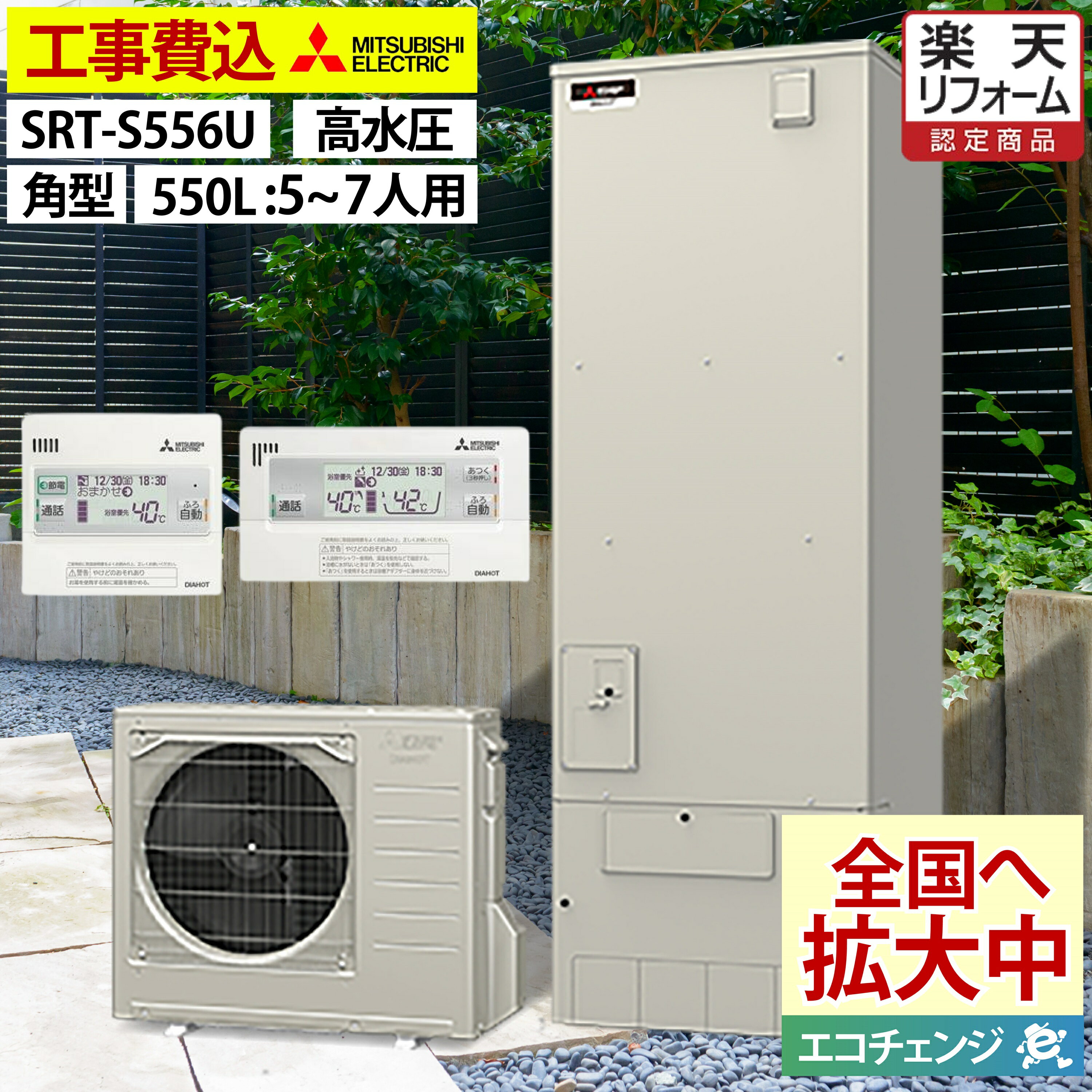 エコキュート 工事費込み 補助金対象機種 三菱 SRT-S556U フルオート 角型 550L 5～7人用 Sシリーズ 高水圧 一般地仕様 脚部カバーセッ..