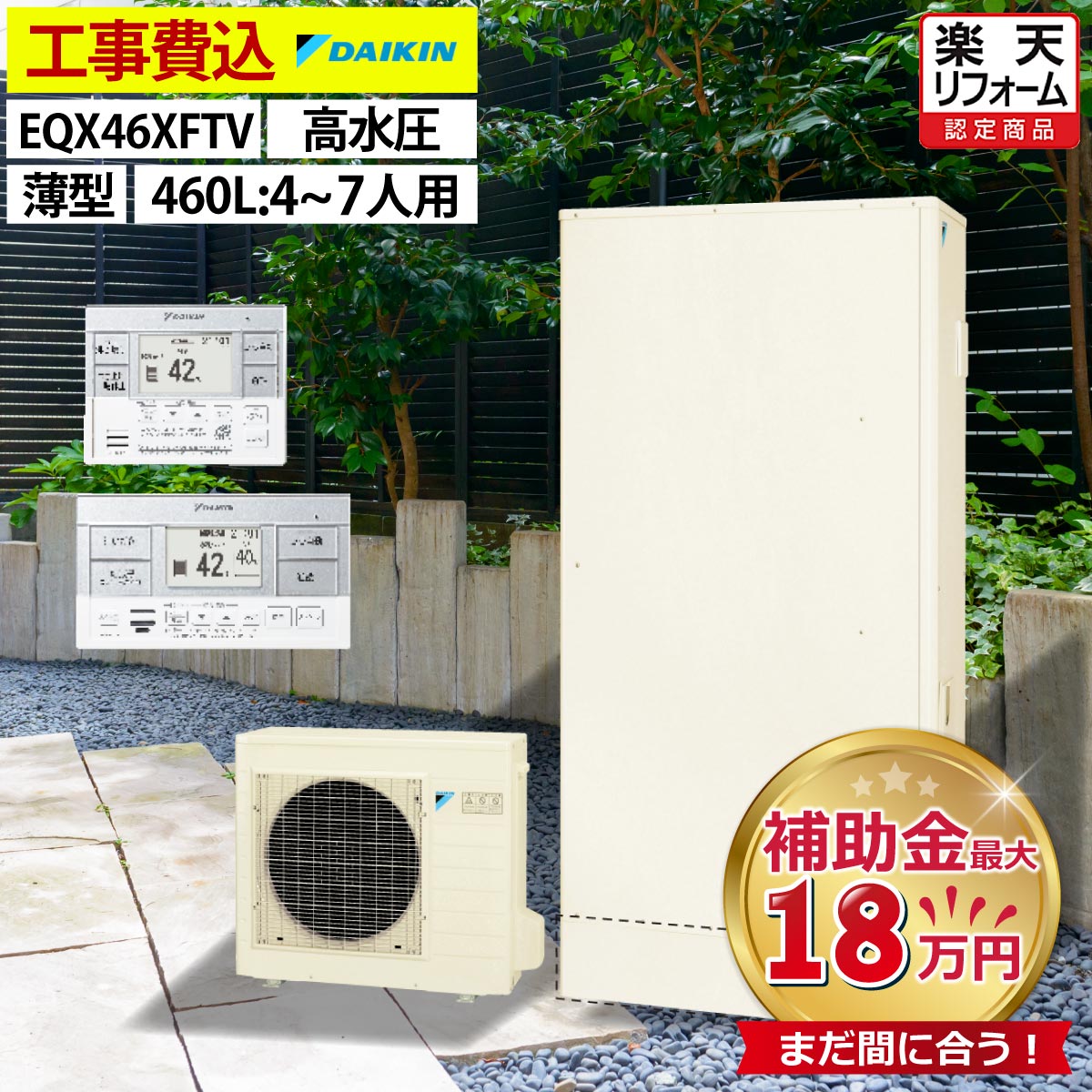 エコキュート 工事費込み 補助金対象機種 ダイキン EQX46XFTV フルオート 薄型 460L 4〜7人用 Xシリーズ 高効率 一般地仕様 脚部カバーセット リモコン付き 延長保証加入可能 給湯器取替 交換工事費込み 補助金対象機種 撤去処分費込み