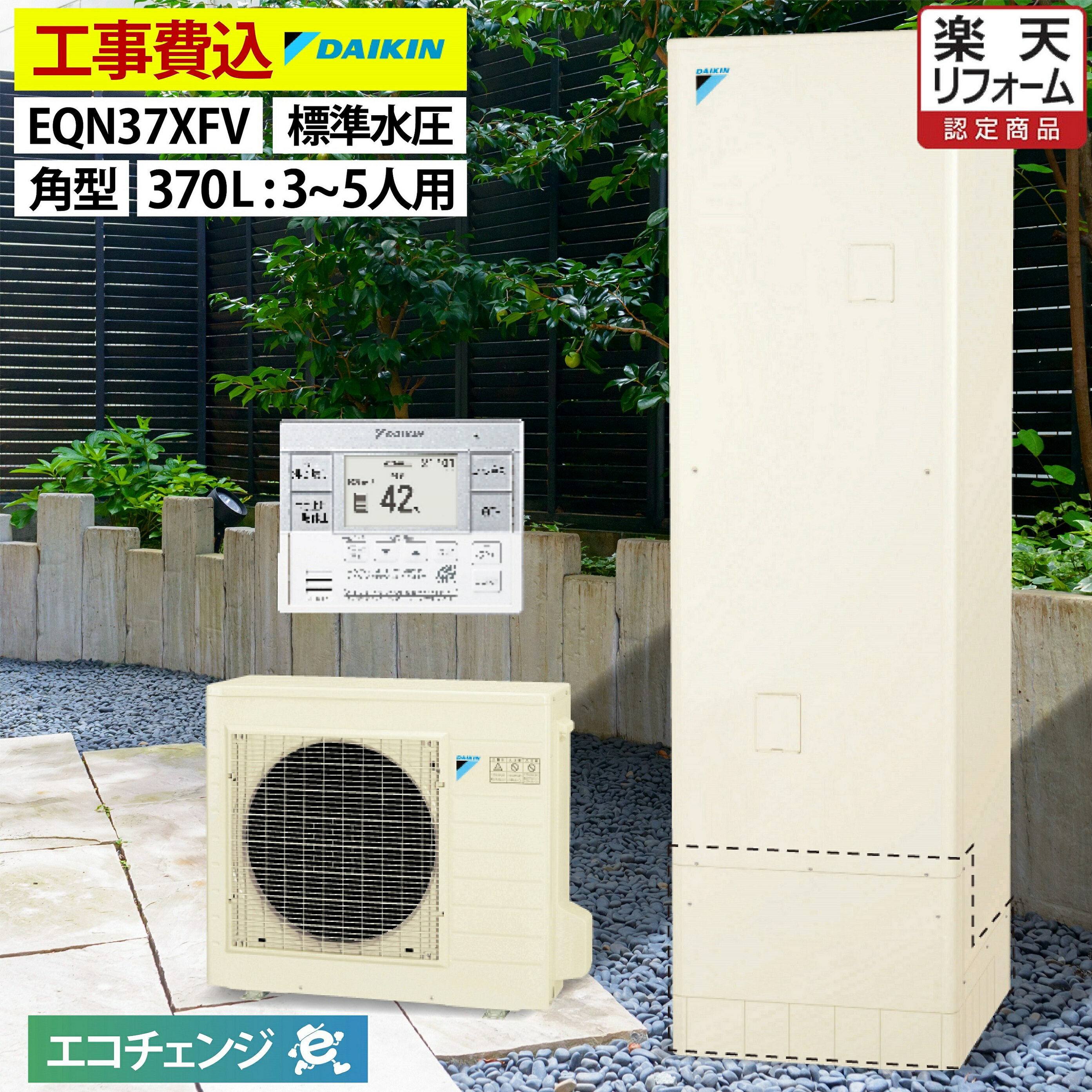 エコキュート 工事費込み 補助金対象機種 ダイキン EQX37XFTV フルオート 薄型 370L 3～5人用 Xシリーズ 高効率 一般地仕様 脚部カバーセット リモコン付き 延長保証加入可能 給湯器取替 交換工事費込み 補助金対象機種 撤去処分費込み