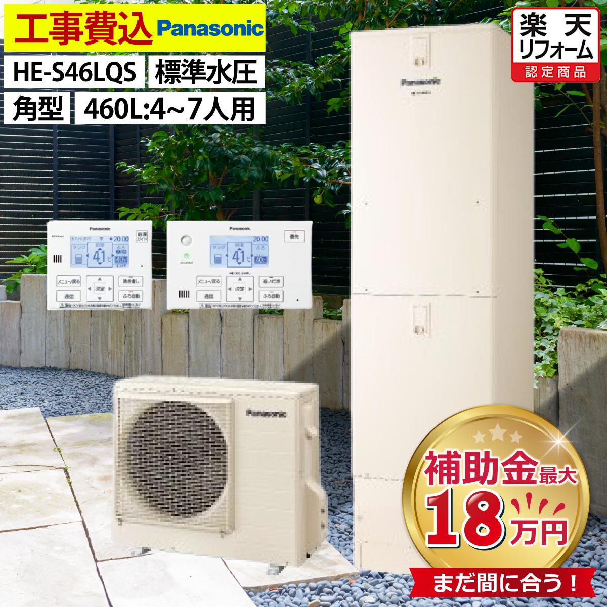 エコキュート 工事費込み 補助金対象機種 パナソニック HE-S46LQS フルオート 角型 460L 4〜7人用 Sシリーズ 標準水圧 一般地仕様 脚部カバーセット リモコン付き 延長保証加入可能 給湯器取替 交換工事費込み 補助金対象機種 撤去処分費込みのサムネイル