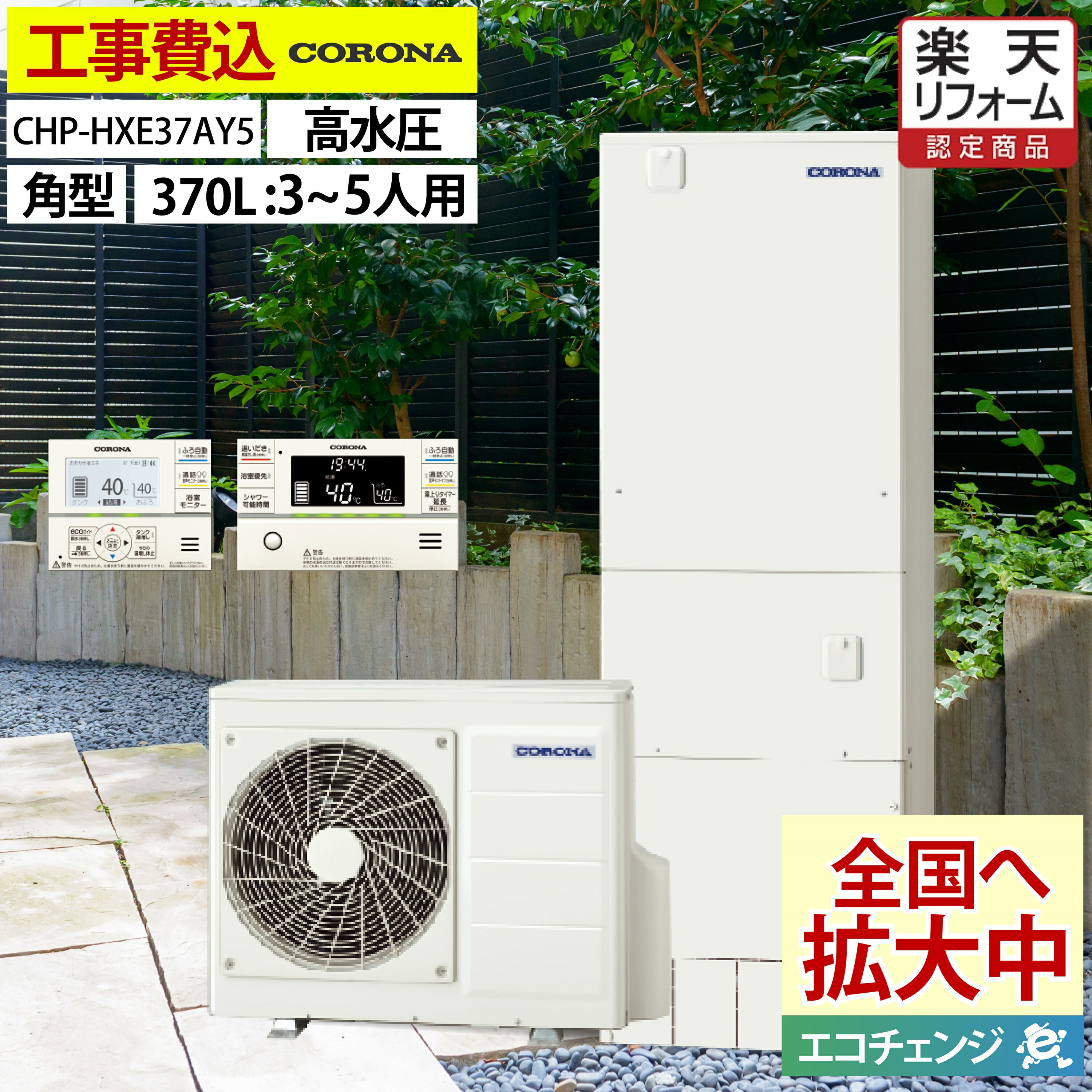 エコキュート 工事費込み 補助金対象機種 コロナ CHP-HXE37AY5 フルオート 角型 370L 3~5人用 プレミアムシリーズ 高水圧 一般地仕様 脚部カバーセット リモコン付き 延長保証加入可能 給湯器取替 交換工事費込み 補助金対象機種 撤去処分費込み