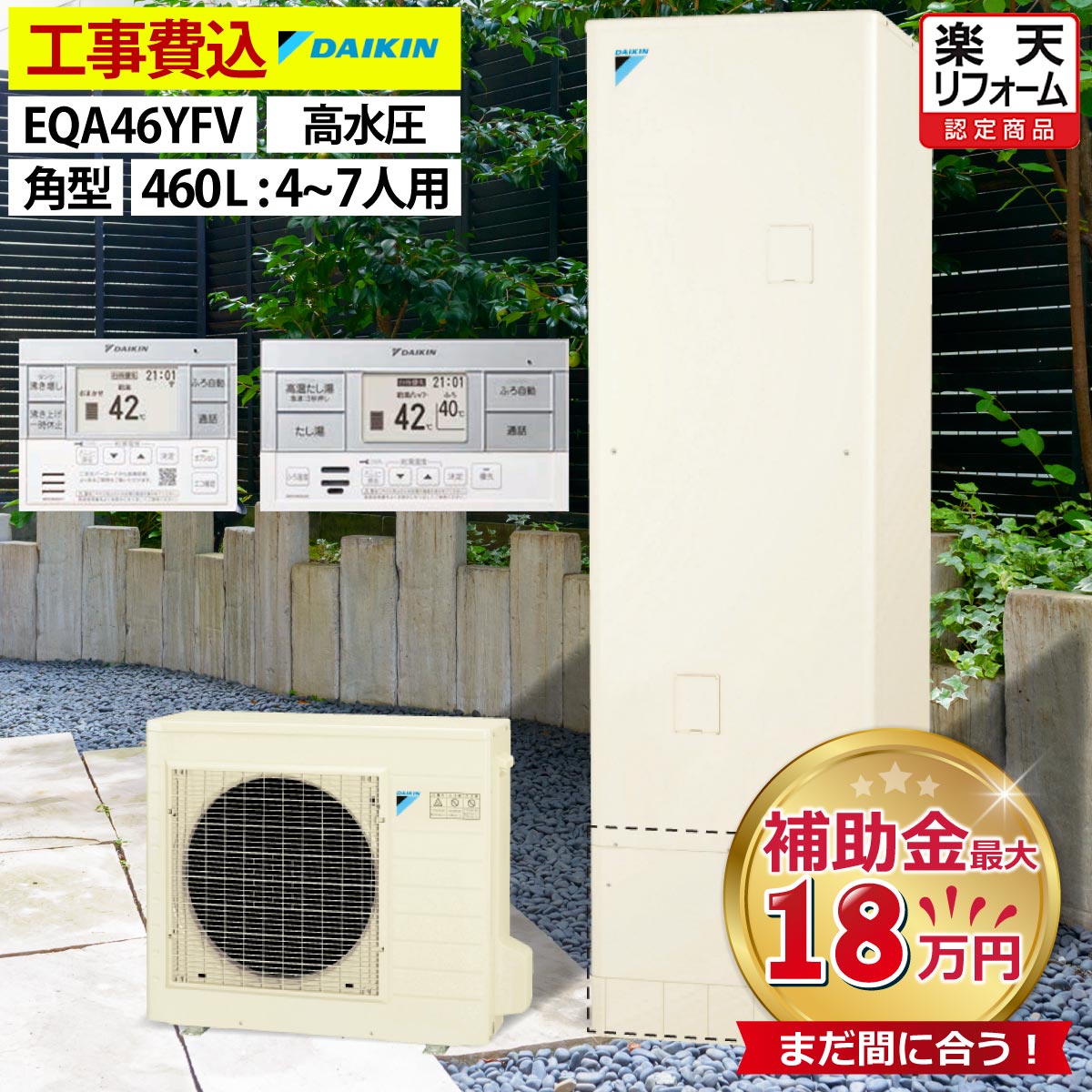 エコキュート 工事費込み ダイキン EQA46YFV フルオート 角型 460L 4〜7人用 Aシリーズ おゆぴかUV パワフル高圧 一般地仕様 脚部カバーセット リモコン付き 延長保証加入可能 給湯器取替 交換工事費込み 補助金対象機種 撤去処分費込み