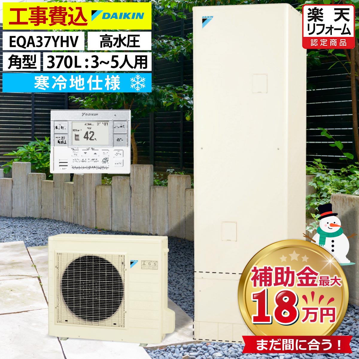 エコキュート 工事費込み ダイキン EQA37YHV 給湯専用 角型 370L 3〜5人用 Aシリーズ パワフル高圧 寒冷地仕様 脚部カバーセット 延長保証加入可能 給湯器取替 交換工事費込み 補助金対象機種 撤去処分費込み