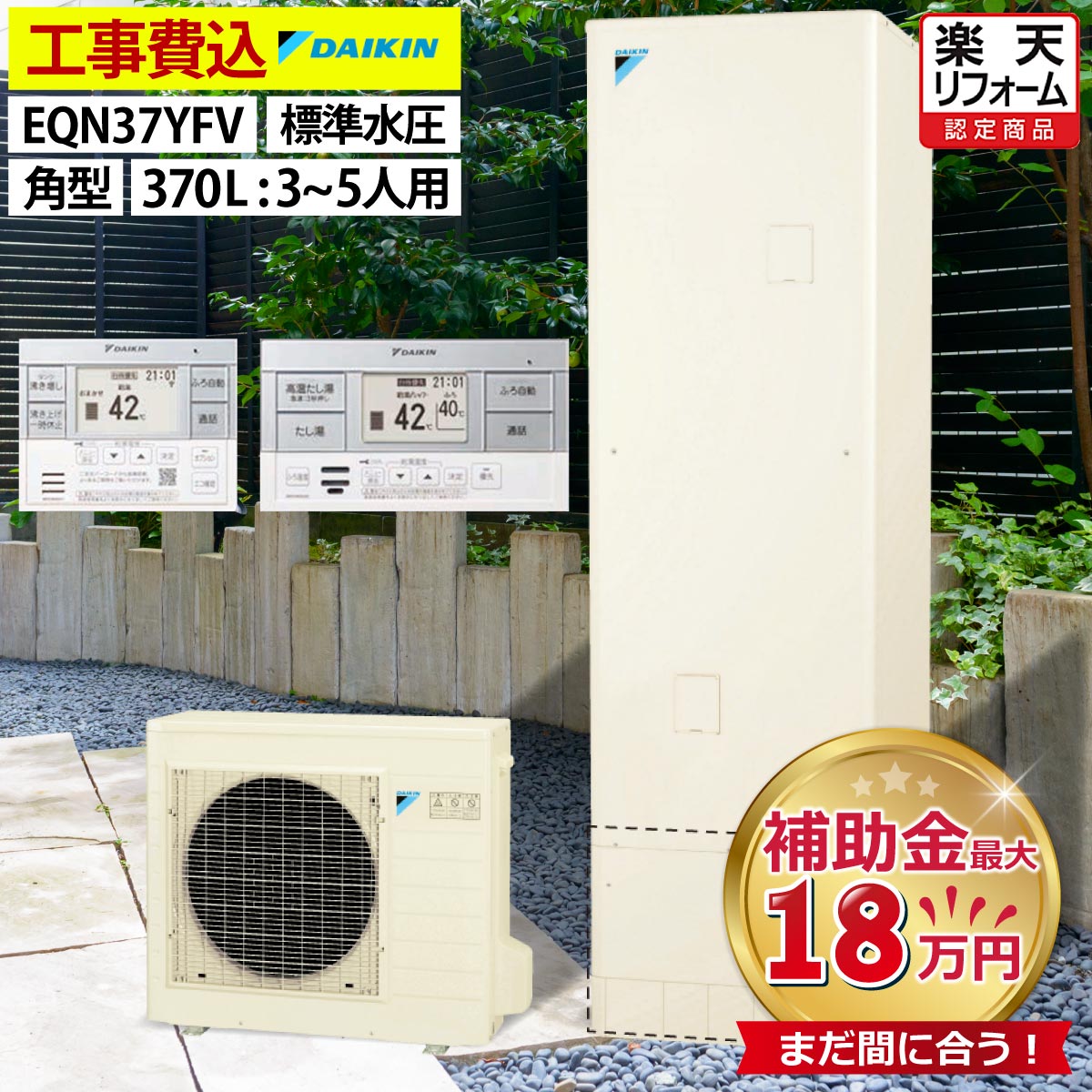 エコキュート 工事費込み ダイキン EQN37YFV フルオート 角型 370L 3〜5人用 Nシリーズ 標準水圧 一般地仕様 脚部カバーセット 延長保証加入可能 給湯器取替 交換工事費込み 補助金対象機種 撤去処分費込み